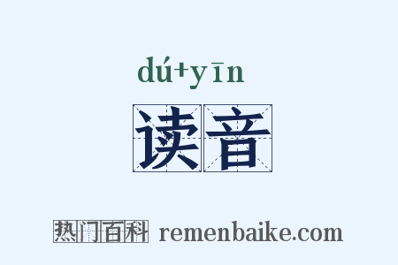 读音是什么意思的图片